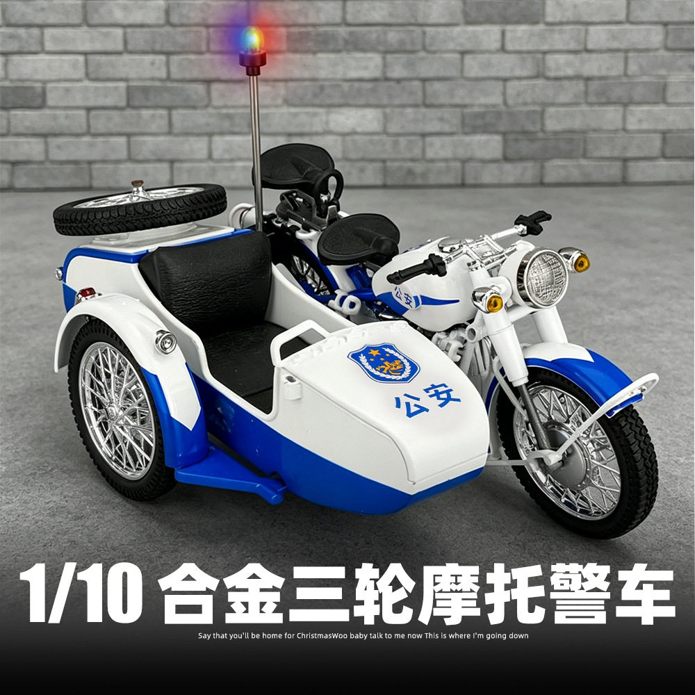 合金1:10仿真合金挎斗三轮警款摩托车模型儿童声光滑行玩具车