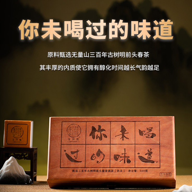 俊仲号普洱茶熟茶你未喝过的味道熟三百年古树春茶云南熟茶礼盒装