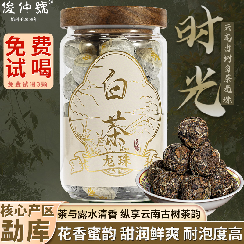 俊仲号白茶老树龙珠耐泡