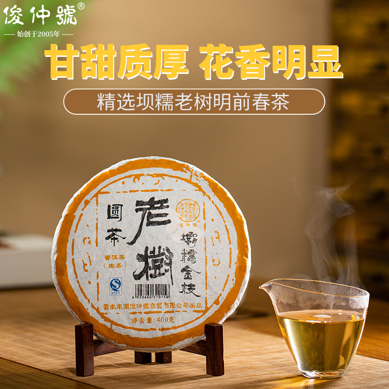 普洱茶俊仲号坝糯老树生茶