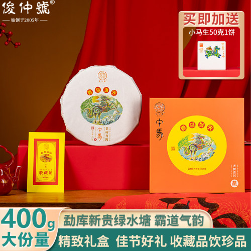 俊仲号普洱茶生茶壹马当先生普