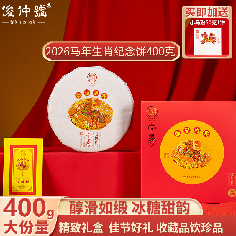 2026马年生肖饼俊仲号普洱茶熟茶壹马当先熟普饼茶勐库绿水塘春茶