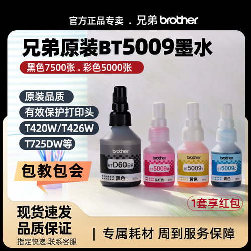 兄弟原装BTD60BK5009墨水