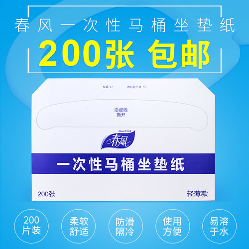春风一次性马桶坐垫纸可溶于水
