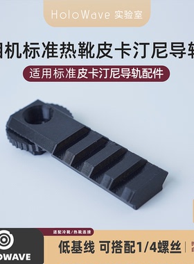 标准热靴皮卡汀尼导轨低基线带锁定1/4螺丝孔热靴瞄准器转接21mm