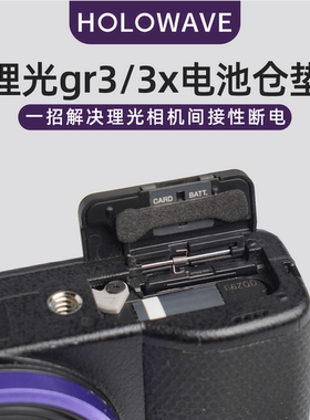 适用理光GR3 GR3X电池仓垫防断电相机泡棉垫海绵防滑3M背胶 2片装