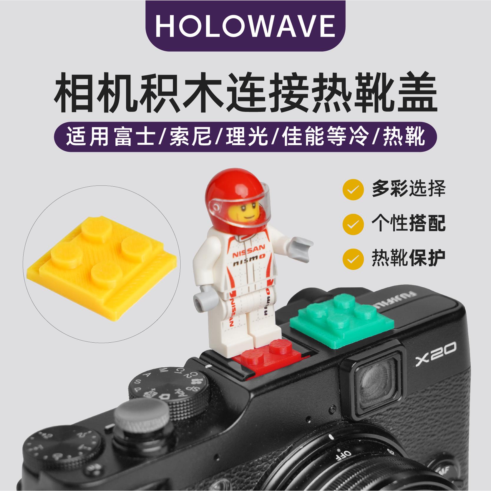 【热靴个性化】积木连接热靴盖