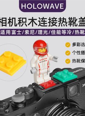 创意相机热靴盖积木连接防尘保护盖适用于单反微单通用配件冷热靴