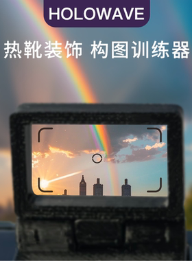 可折叠摄影构图训练器热靴取景框相机热靴盖装饰物理瞄准通用配件