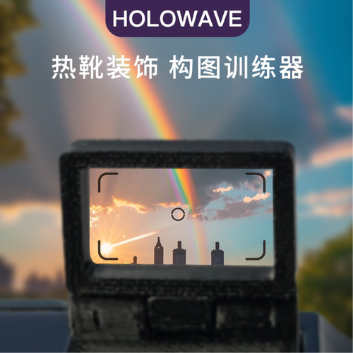 【热靴个性化】折叠构图训练器