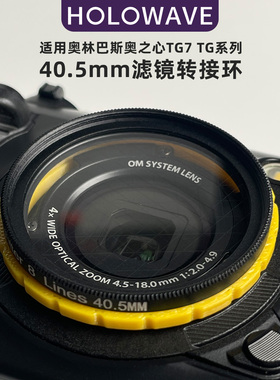 适用奥林巴斯奥之心TG系列TG7相机40.5mm滤镜转接环
