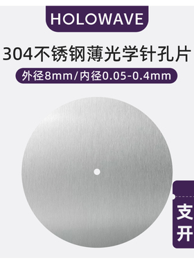 304不锈钢超薄光学针孔片光学微孔板星点光阑片精密针孔小孔成像