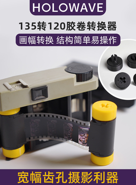 135转120中画幅胶片转接轴胶卷宽幅带齿孔Xpan转换器