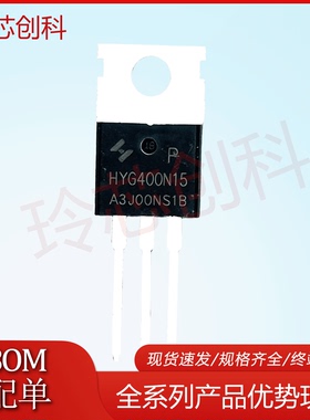 G400N15 HYG400N15NS1P 库存现货 40A/150V N沟道MOS管 TO-220