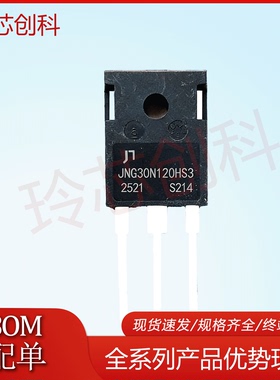 JNG30N120HS3 30N120HS3 1200V 30A IGBT单管电磁炉电焊机 TO-247