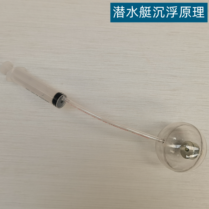 潜水艇沉浮原理演示器 浮沉演示器 物理浮力实验仪器教学器材