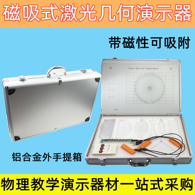 磁吸式光学演示箱教师版