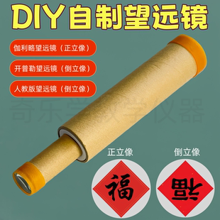 望远镜制作材料初中物理凹凸透镜片伽利略开普勒自制八年级望远镜