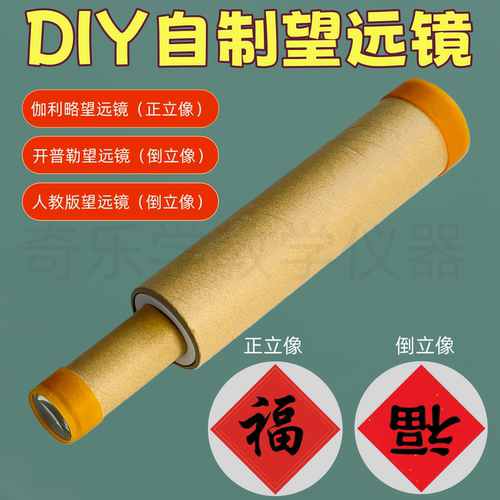 自制望远镜材料初二八年级Diy
