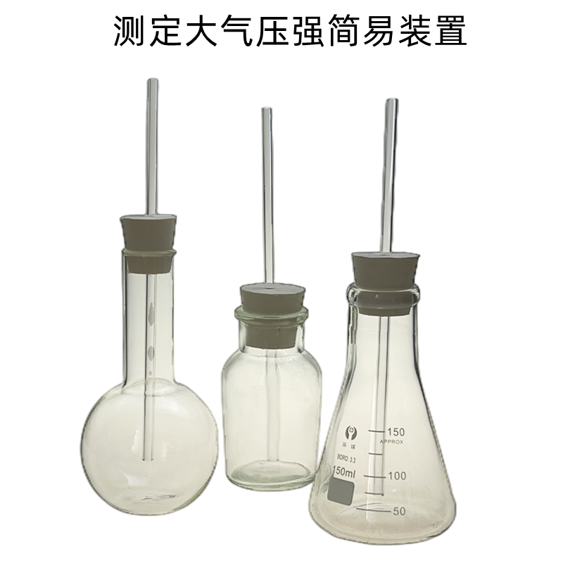 哈勃瓶测定大气压强简单装置中小学物理趣味实验器材教学仪器教具