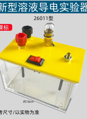微型溶液导电试验器新型26011了解电解质溶液的导电特性初中