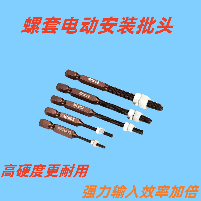 S2钢丝螺套牙套电动批头工具六角螺丝刀螺纹护套电批自动反转安装,五金/工具,电动批头,淘宝优惠券,粉丝福利购,淘宝优惠卷