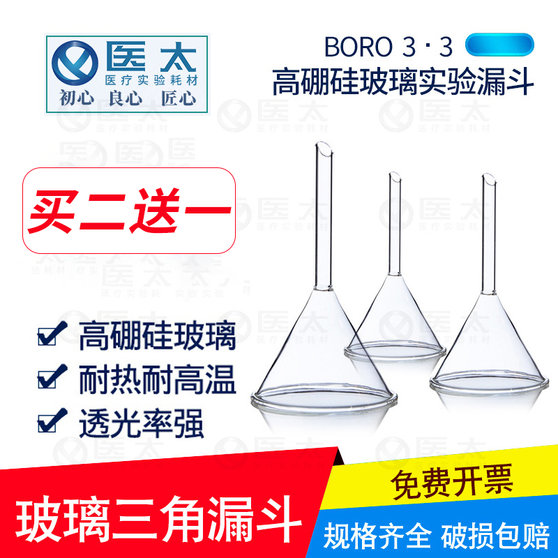 医太高硼硅玻璃漏斗买二送一