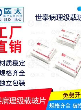 世泰病理级显微镜载玻片7105免洗玻璃载 玻片实验室用10127105P-G