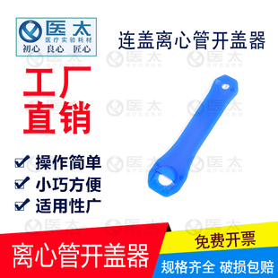 离心管扳手 实验室连盖离心管开盖神器1.5 离心管开盖器