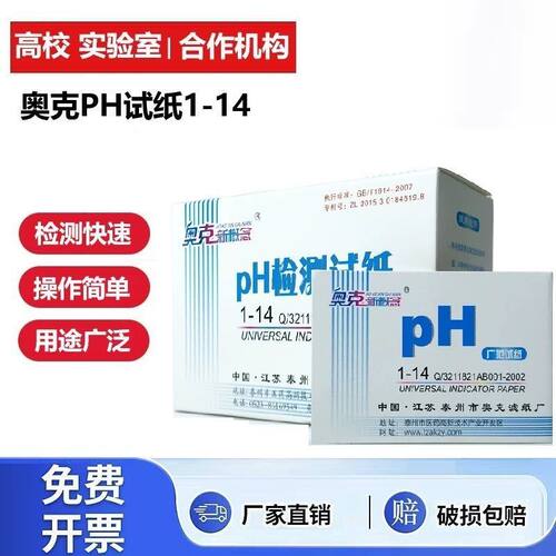 奥克试纸通用PH广泛试纸1-14精密快速测纸碱性试纸通用化学测试纸