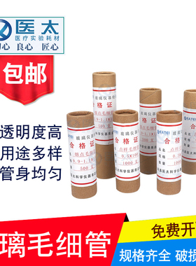 玻璃点样毛细管一端封口毛细管熔点内径0.3/0.5长100mm 1000支/筒