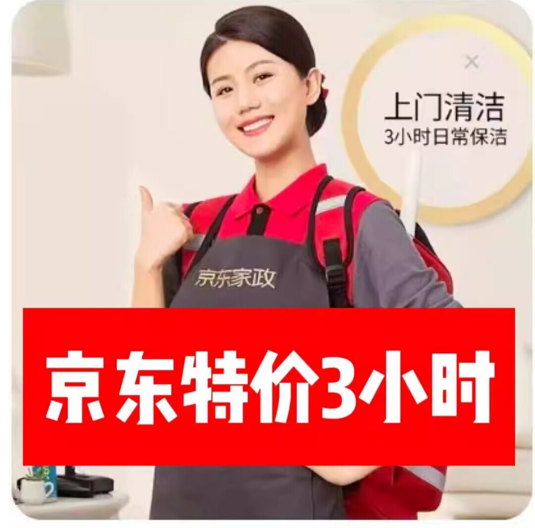 3小时京东家政保洁服务家庭上门日常清洁小时工全屋钟点工预约图片