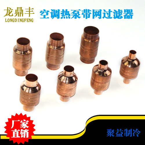 空调热泵铜过滤器过滤网杯龙鼎丰