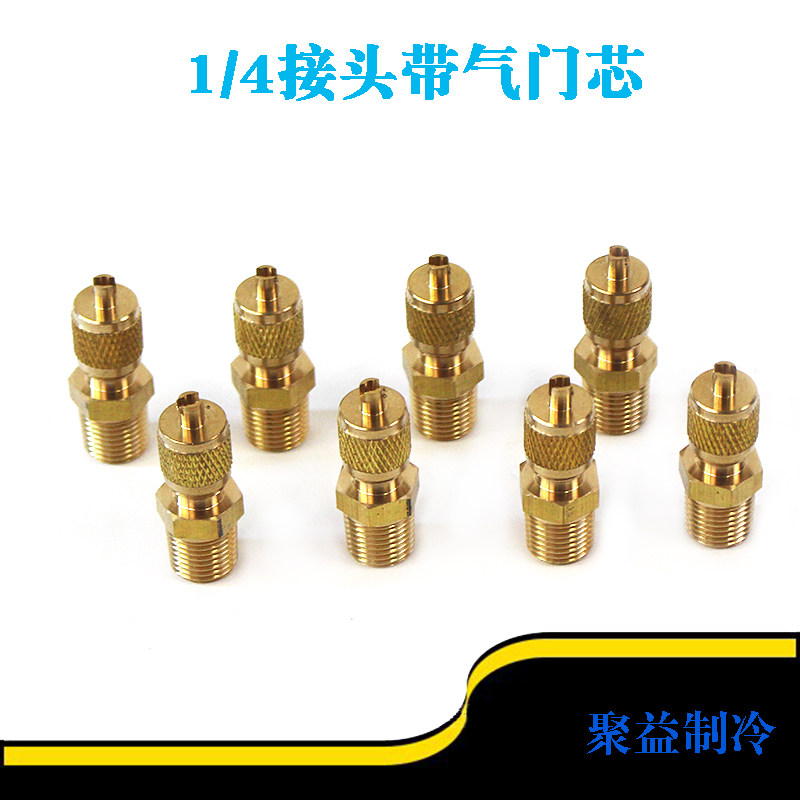 压缩机1/4接头带气门芯加液嘴加氟加气咀单向阀半封闭压缩机接头