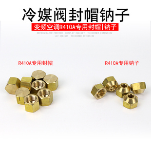 变频空调R410A冷媒阀封帽钠子5/16外机铜帽加液管铜螺母铜堵头