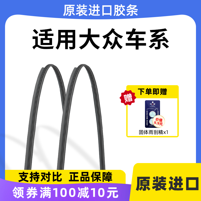 【原厂大众专用】进口雨刷胶条