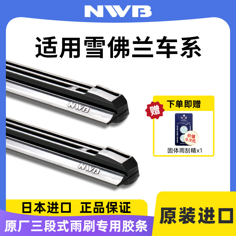 原厂雪佛兰专用NWB进口雨刷胶条