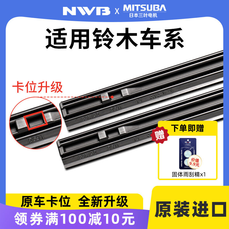 【原厂铃木专用】进口雨刷胶条