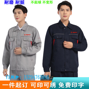 春秋三一重工工作服印logo柳工中联重科徐工集团售後工装 印字 长袖