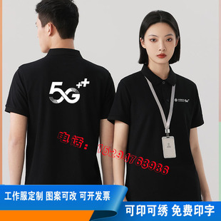 夏装中国移动5G营业厅工作服定制手机店短袖纯棉t恤广告衫印LOGO