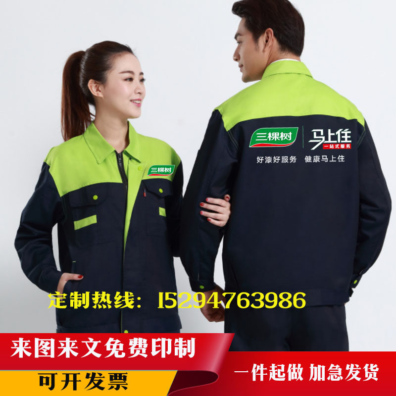 三棵树工作服定制装修建材工衣外套汽修厂服短袖工装劳保服印logo