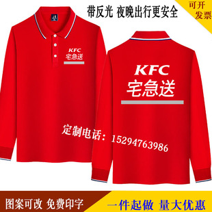 必胜客KFC肯德基宅急送工作服反光长袖定制麦当劳麦乐送男夏印字