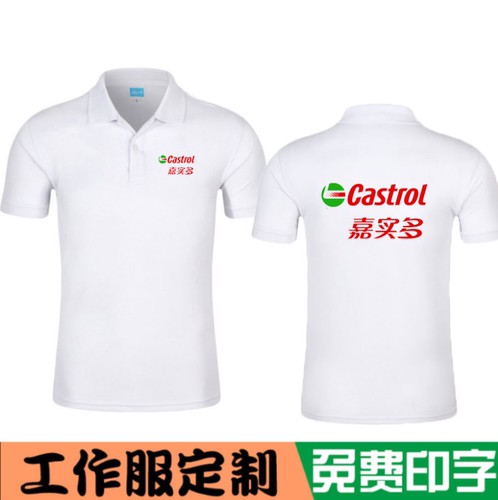 夏4S店POLO衫工作服棉短袖定制嘉实多长城美孚加德士润滑油印logo