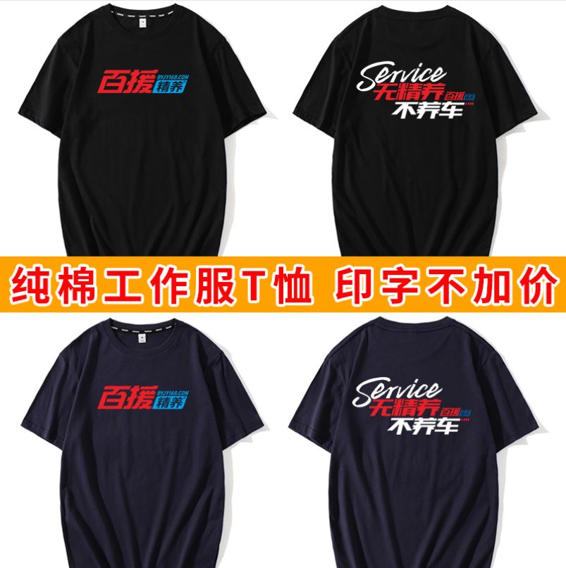 2022百援精养工作服t恤定制4s店汽车保养汽修短袖工装广告文化衫