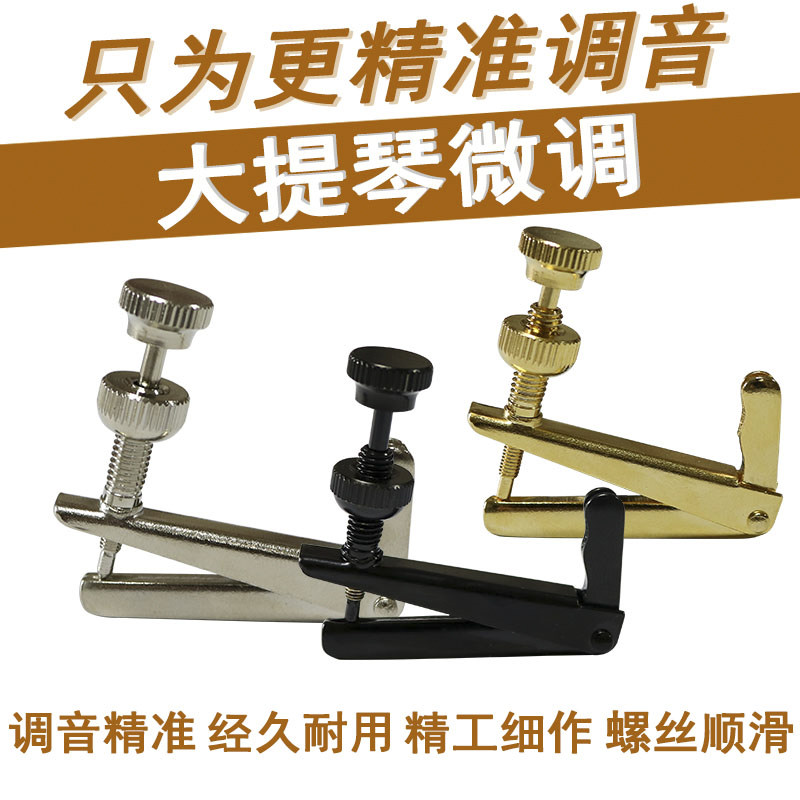 大提琴微调旋钮微钮调音装置图片