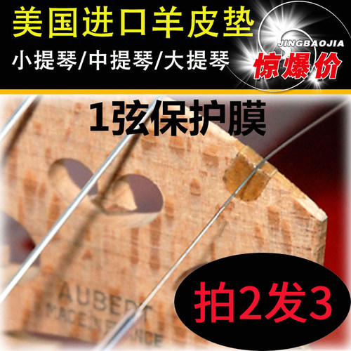 小提琴琴码羊皮垫保护垫大提琴