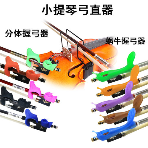 小提琴弓直器握弓器矫正器练习器