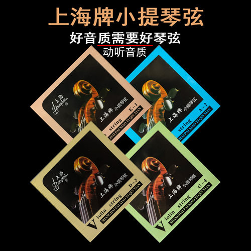 小提琴琴弦弦 线钢丝弦上海牌大提琴儿童初学者进口套弦1弦中提琴 - 封面