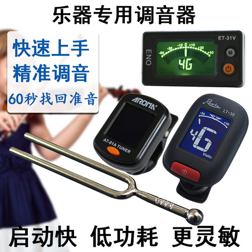 伊诺调音器小提琴大提琴吉他古筝