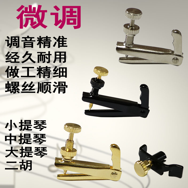 二胡小提琴微调器旋钮调音装置图片